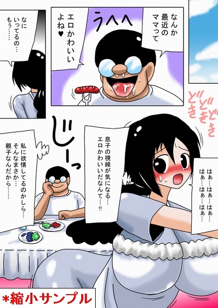 【100円】息子のチ○ポに一目ぼれした変態巨乳ママ [bbwH] | DLsite 同人 - R18