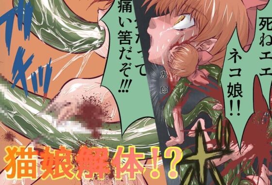 アナルキャット其の七  キルレイプ・プレイ [グローバルワン] | DLsite 同人 - R18