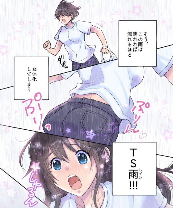 TS雨注意報 ～フシギナ雨デ変ワルジンセイ～ [あむぁいおかし製作所] | DLsite 同人 - R18