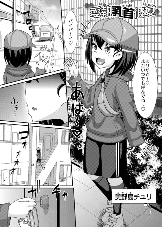 愛執乳首彼女 [39亭] | DLsite 同人 - R18