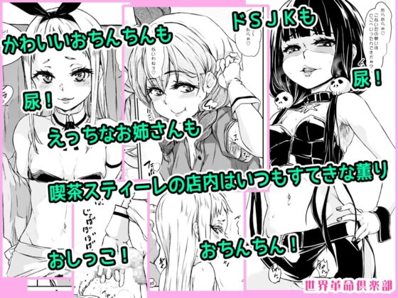 おとうさん、おかあさん、いかがわしいお店でごめんなさい。 [世界革命倶楽部] | DLsite 同人 - R18