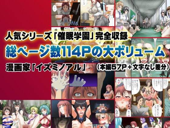 《感謝特価》催眠学園3部作セット総ページ数114頁 [ＤＬメイト] | DLsite 同人 - R18