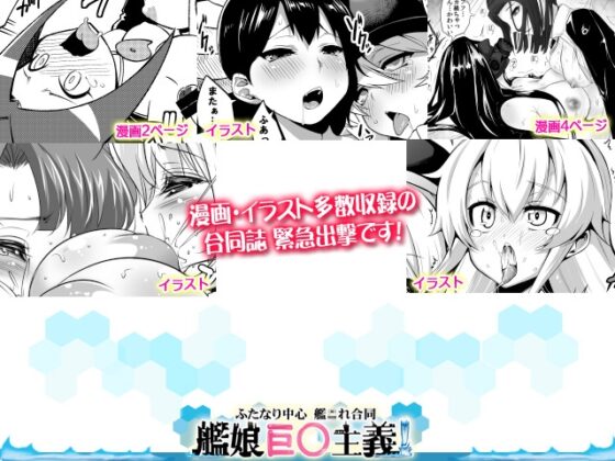艦娘巨◯主義! [ふたなり鎮守府] | DLsite 同人 - R18