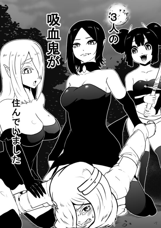 ヴァンパレイド ～吸血鬼 三姉妹 捕縛編～ [トンテン] | DLsite 同人 - R18