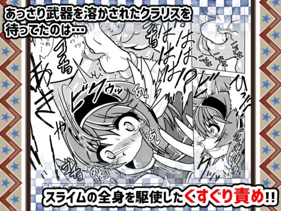 勇者クラリスとこちょこちょスライム [風来の団] | DLsite 同人 - R18