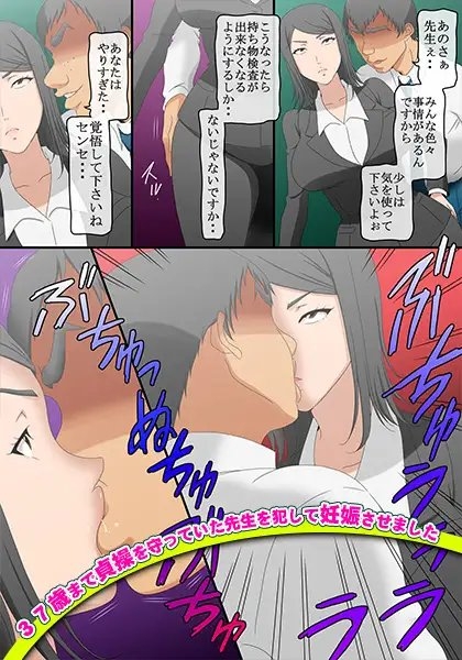 37歳まで貞操を守っていた先生を犯して妊娠させました [コミック おなっち] | DLsite 同人 - R18