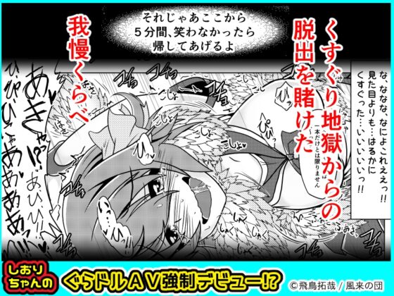 しおりちゃんの ぐらドルAV強制デビュー!? [風来の団] | DLsite 同人 - R18