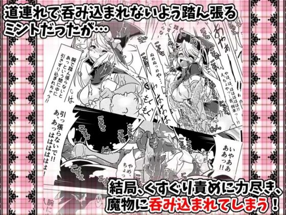 ミントと丸呑みくすぐりモンスターズ! [風来の団] | DLsite 同人 - R18