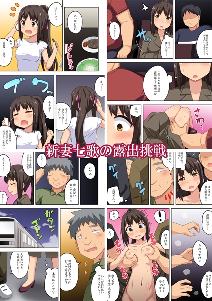 新妻七歌の露出まとめパック1 [フクロウなる鳥] | DLsite 同人 - R18