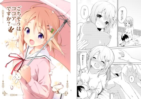 ご注文はココアと総集編ですか? [咳寝] | DLsite 同人 - R18