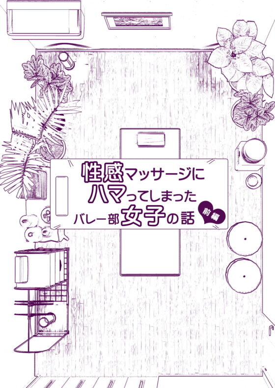 性感マッサージにハマってしまったバレー部女子の話〜前編〜(かみか堂) - FANZA同人