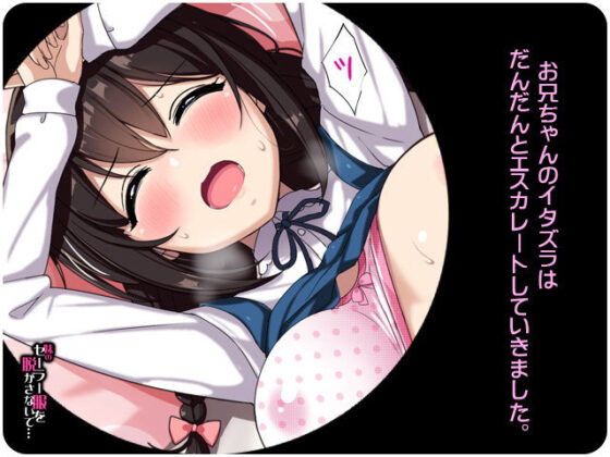 妹のセーラー服を脱がさないで(リリックボックス) - FANZA同人