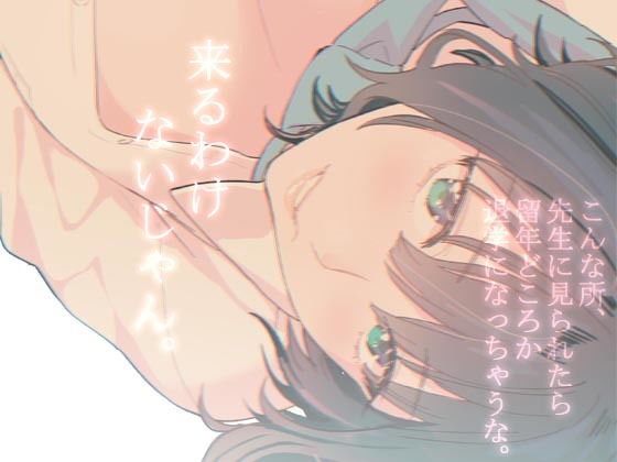 補習が必要な僕ら(むしゃぶる) - FANZA同人
