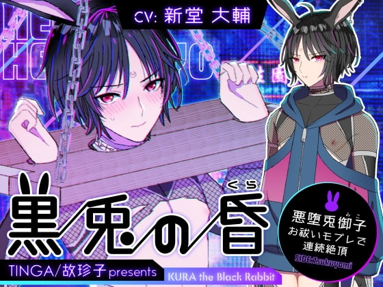 黒兎の昏 ～悪堕兎御子、お祓いモブレで連続絶頂～ [TINGA/故珍子] | DLsite がるまに