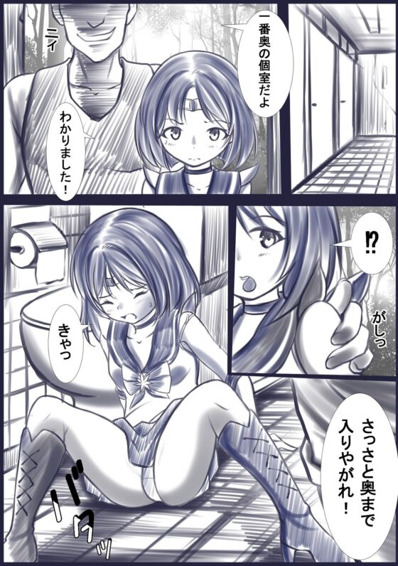 公衆便所に連れ込まれ強●されるセーラ〇サターン(宵星ヒカリ) - FANZA同人