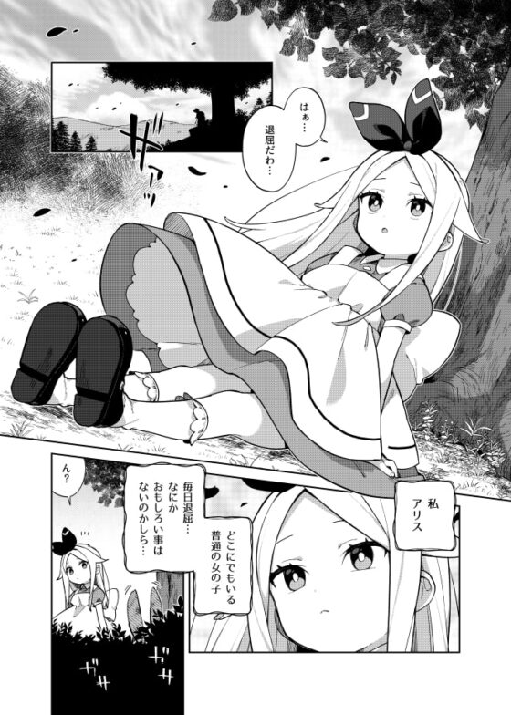 アリス・淫・アリス [imotare] | DLsite 同人 - R18
