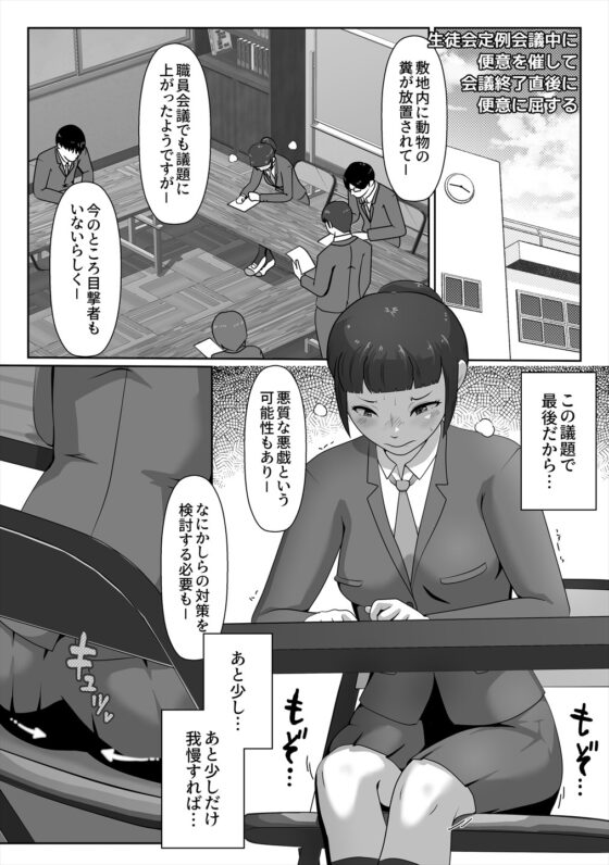生徒会長、便意に屈する [酢味噌屋] | DLsite 同人 - R18