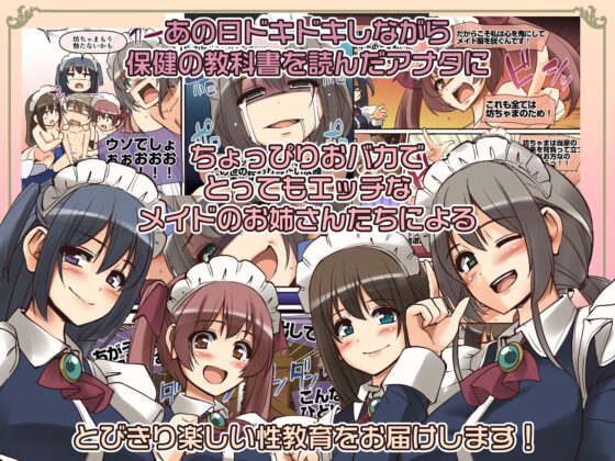 メイドさんと学ぶおんなのこのカラダ [人生横滑り。] | DLsite 同人 - R18