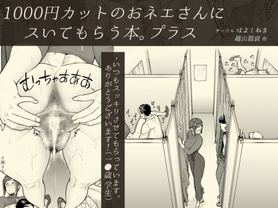1000円カットのおネエさんにスいてもらう本。プラス [はよしねま] | DLsite 同人 - R18