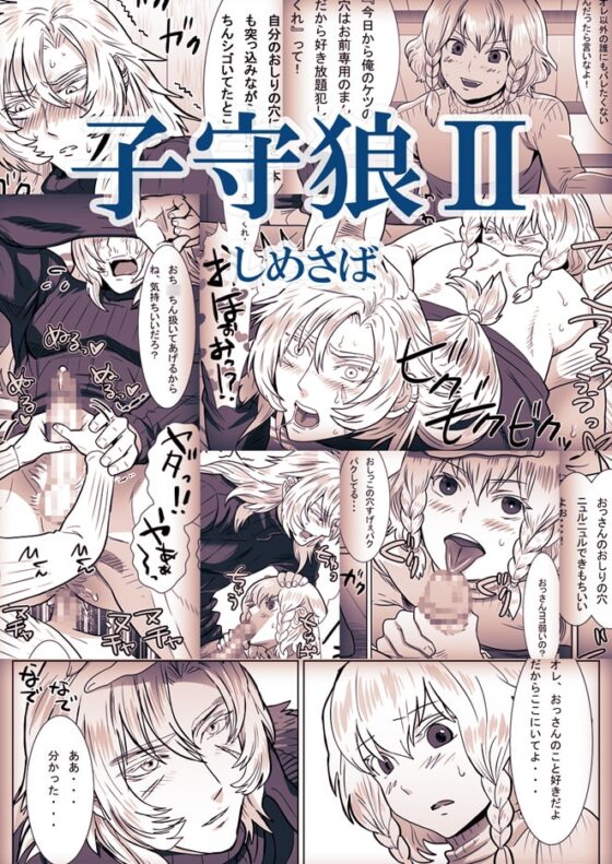子守狼II [しめさば] | DLsite がるまに