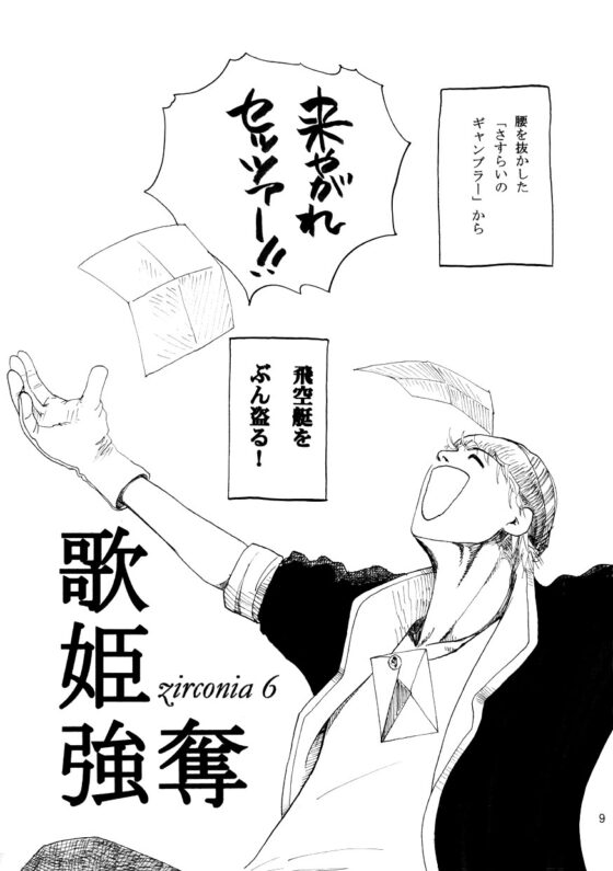 zirconia6 歌姫強奪・1 [はなにら] | DLsite がるまに