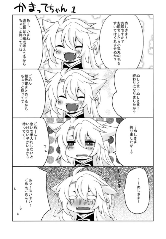 おじいちゃんの代わりに小狐丸がやって来た話 [境界線] | DLsite がるまに