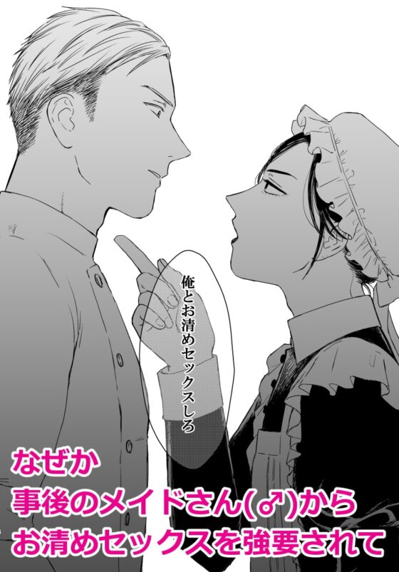 旦那様の愛人♂とデキてしまいました [ねも庵] | DLsite がるまに