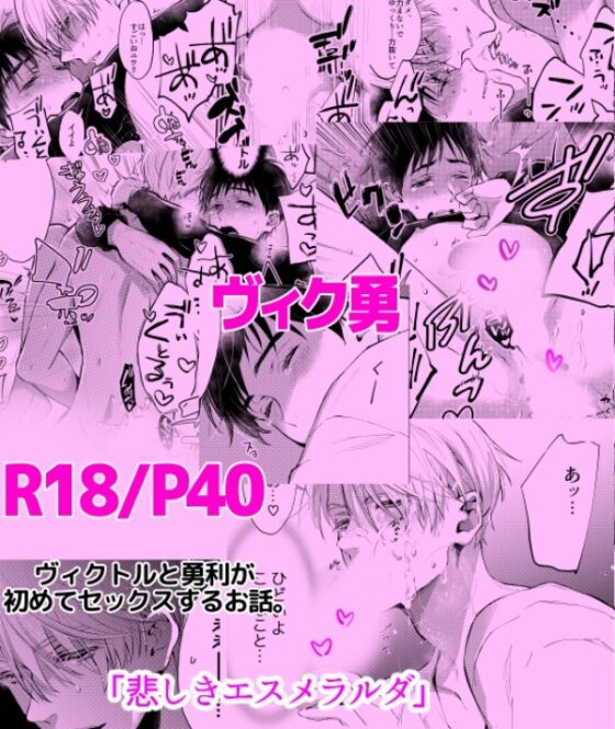 アイ・サレンダー・ディア【ヴィク勇再録集】 [ナナイロ] | DLsite がるまに