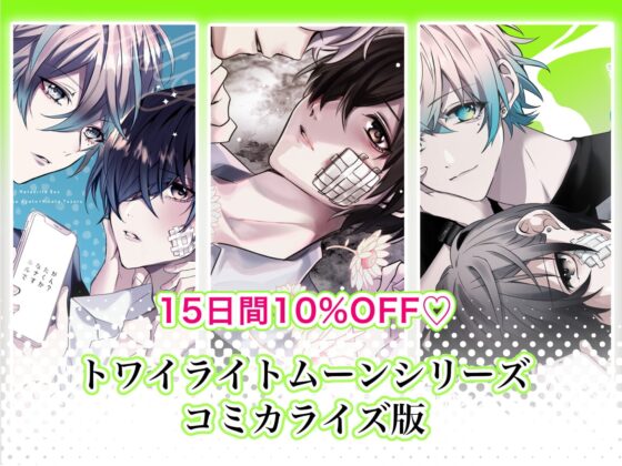 トワイライトムーン-傷の手当ても酷くして-コミック版 [星石箱] | DLsite がるまに
