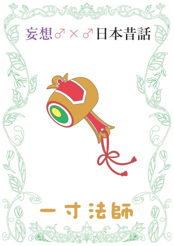 妄想♂×♂日本昔話 後半戦 [こうぼくワールド] | DLsite がるまに