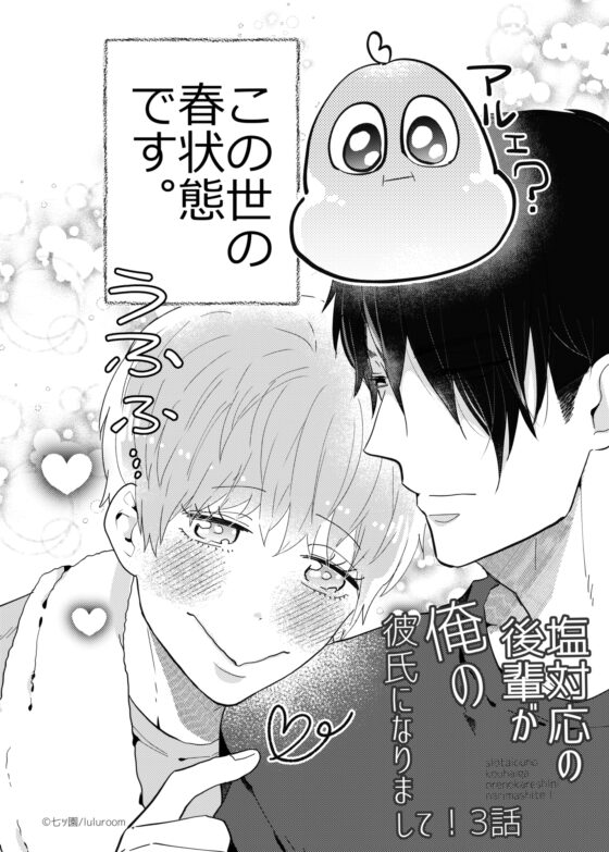 塩対応の後輩が俺の彼氏になりまして!3話 [luluroom] | DLsite がるまに