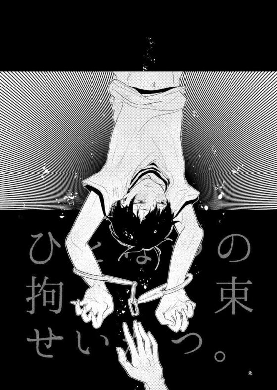 ひとなつの拘束せいかつ。 [ノウナイパノラマ。] | DLsite がるまに