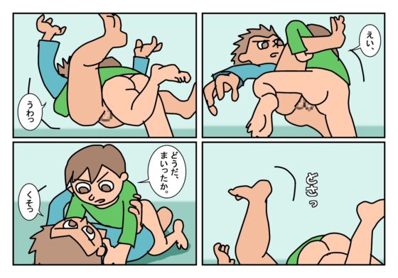 オトコトモ 1対決 [楽gaki] | DLsite がるまに