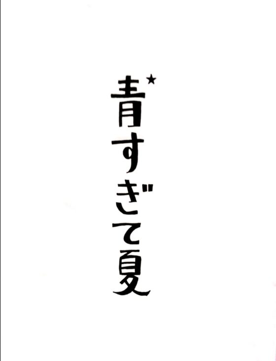 青すぎて夏 [灯台モトクラシ―] | DLsite がるまに