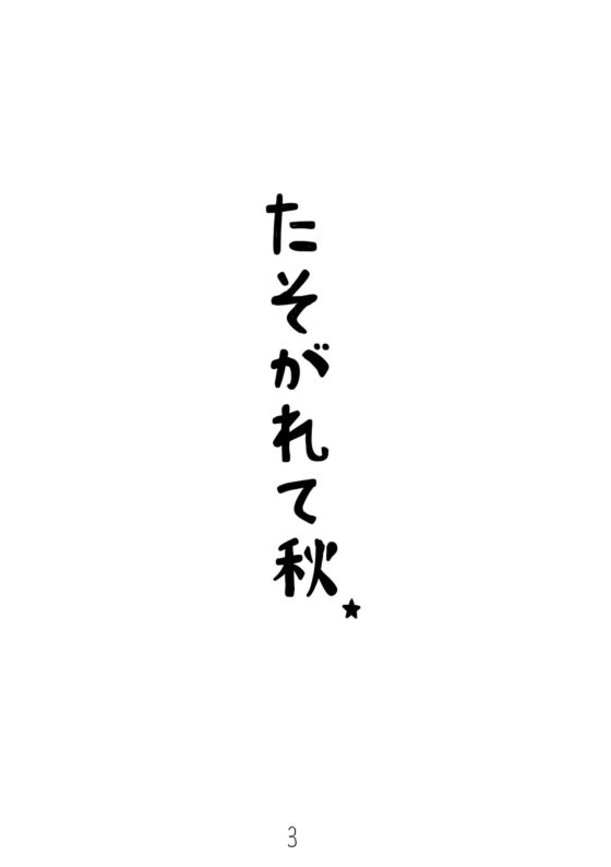 たそがれて秋 [灯台モトクラシ―] | DLsite がるまに