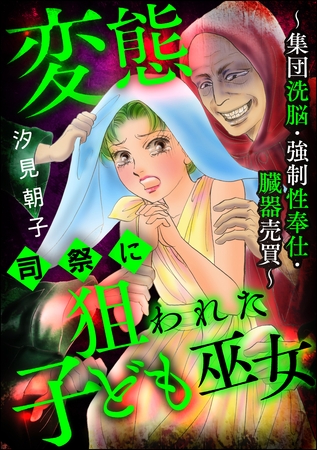 変態司祭に狙われた子ども巫女 ～集団洗脳・強制性奉仕・臓器売買～ [ぶんか社] | DLsite 成年コミック - R18