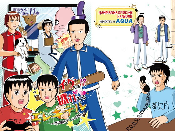 イケてる！？ 盛れてる エレキテル 〜本日はゲーム日和〜(AQUA) - FANZA同人