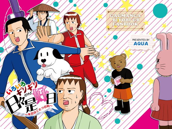 いろいろギリギリだけど日々是好日 〜本日はこたつ日和〜(AQUA) - FANZA同人