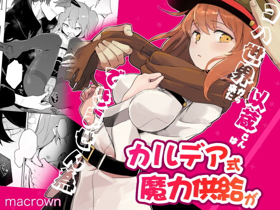 コハ世界から来た以蔵さんはカルデア式魔力供給ができません為(macrown) - FANZA同人