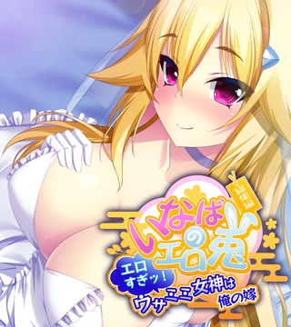いなばのエロ兎 総集編 ～エロすぎッ！ウサミミ女神は俺の嫁～ [どろっぷす！] | DLsite 成年コミック - R18