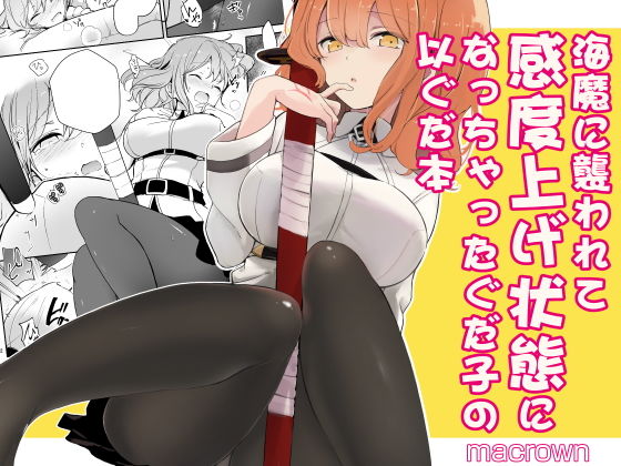 海魔に襲われて感度上げ状態になっちゃったぐだ子の以ぐだ本(macrown) - FANZA同人