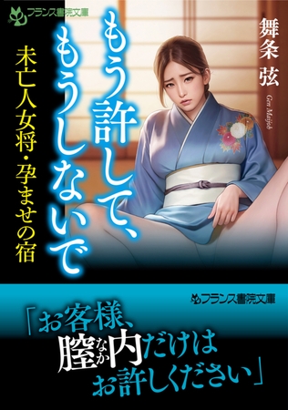 もう許して、もうしないで 未亡人女将・孕ませの宿 [フランス書院] | DLsite 成年コミック - R18