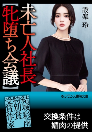 未亡人社長【牝堕ち会議】 [フランス書院] | DLsite 成年コミック - R18