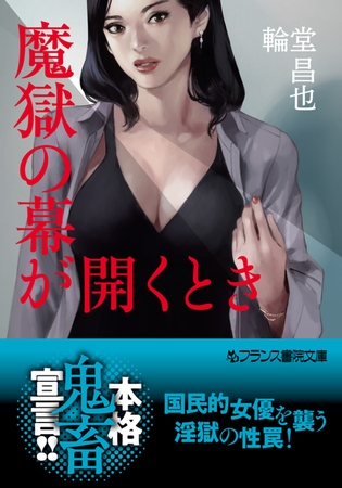 魔獄の幕が開くとき [フランス書院] | DLsite 成年コミック - R18