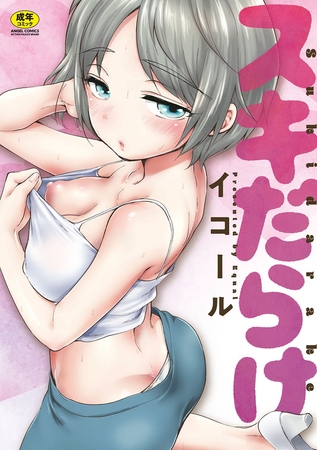 スキだらけ [エンジェル出版] | DLsite 成年コミック - R18