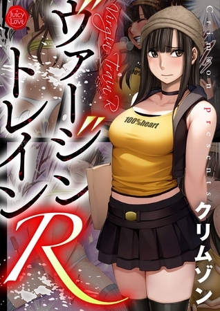 ヴァージントレインR [大洋図書] | DLsite 成年コミック - R18