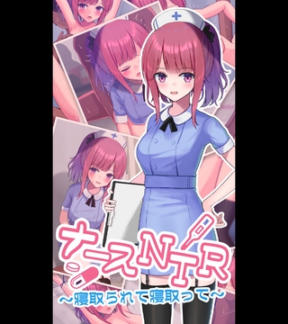 ナースNTR～寝取られて寝取って～ [どろっぷす！] | DLsite 成年コミック - R18