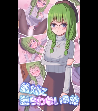 絶対に逆らわない義妹 [どろっぷす！] | DLsite 成年コミック - R18