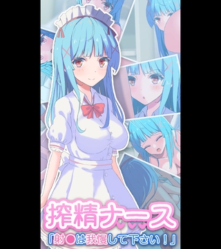 搾精ナース「射●は我慢してください！」 [どろっぷす！] | DLsite 成年コミック - R18