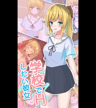 学校でHしたい彼女 [どろっぷす！] | DLsite 成年コミック - R18